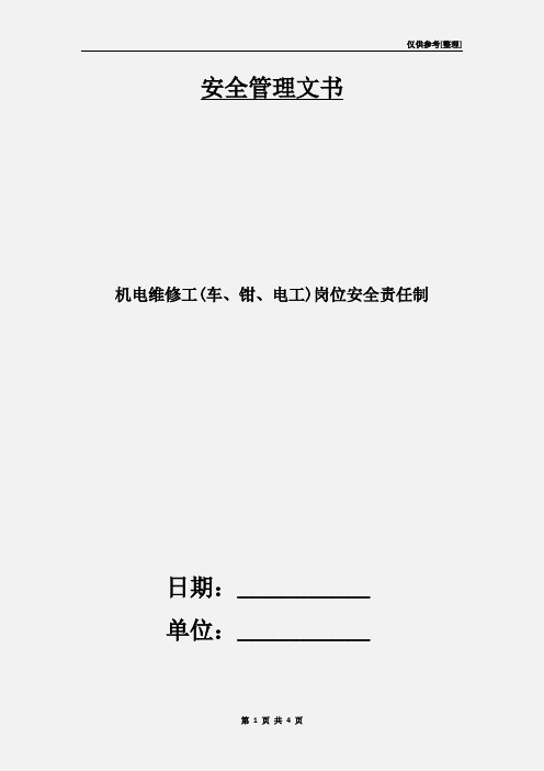 机电维修工(车、钳、电工)岗位安全责任制