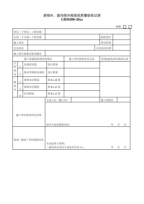 最新整理渗排水盲沟排水检验批质量验收记录.doc