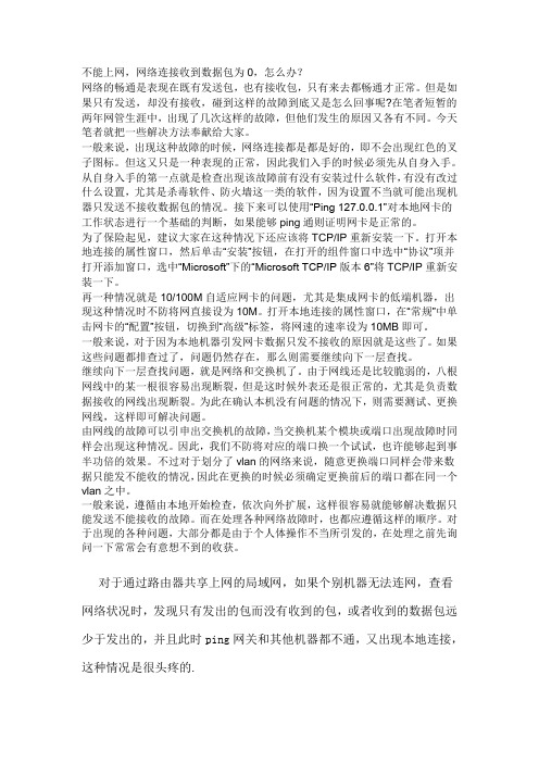 网络连接收到数据包为0