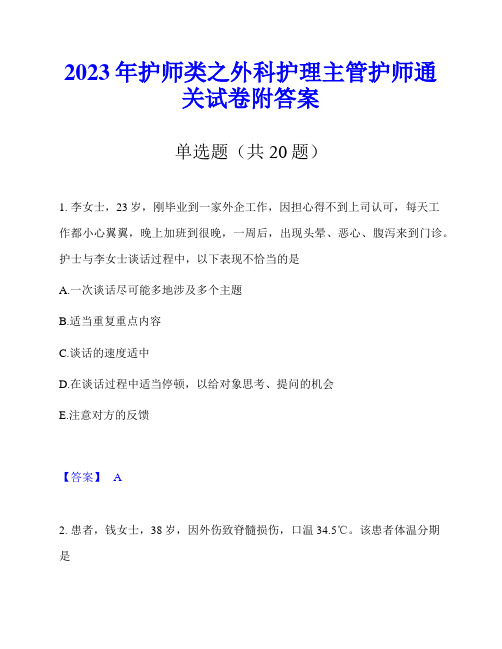 2023年护师类之外科护理主管护师通关试卷附答案