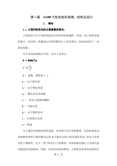 600MW汽轮发电机原理结构及运行word精品文档83页