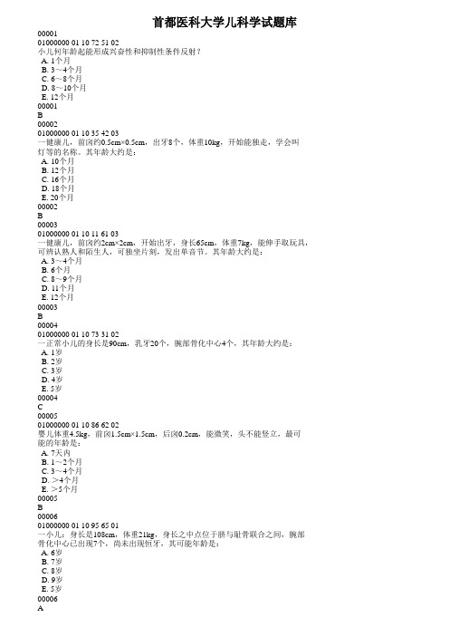 首都医科大学儿科学试题库