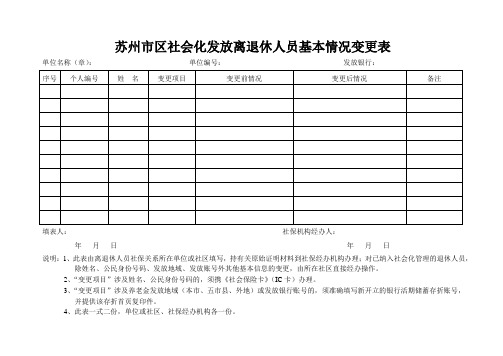 离退休人员基本情况变更表