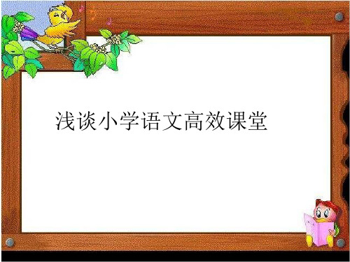 小学语文高效课堂ppt