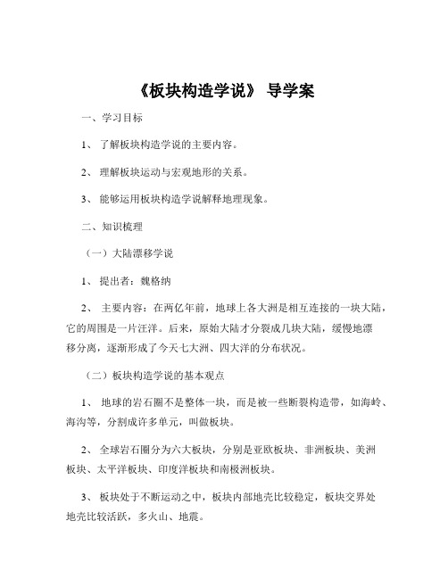 《板块构造学说》 导学案