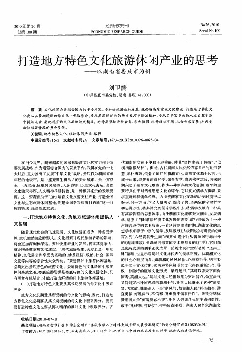 打造地方特色文化旅游休闲产业的思考——以湖南省娄底市为例