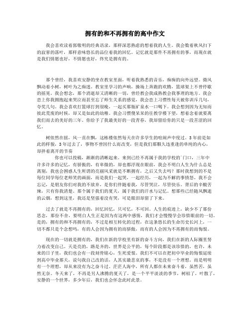 拥有的和不再拥有的高中作文