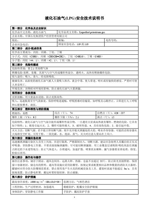 液化石油气安全技术说明书