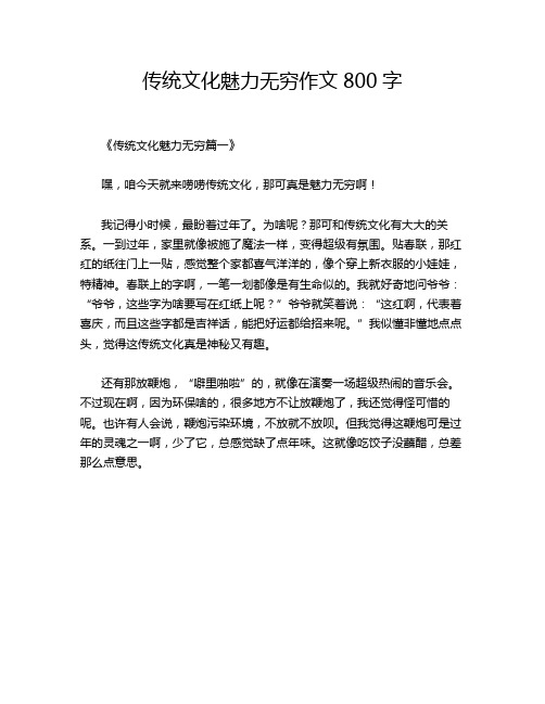 传统文化魅力无穷作文800字