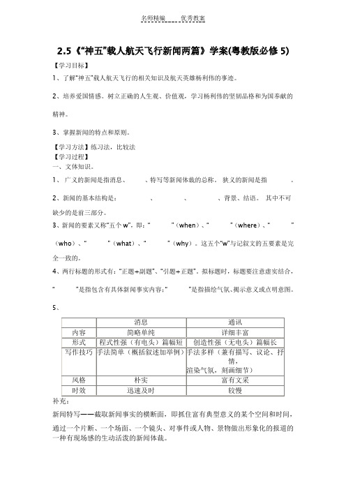 粤教版语文必修五第5课《“神五”载人航天飞行新闻两篇》word学案