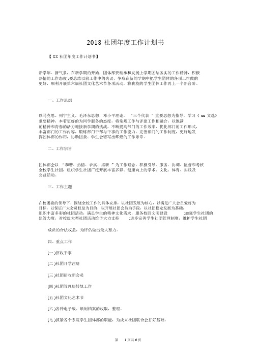 2018社团年度工作计划书与2018社团招新策划书