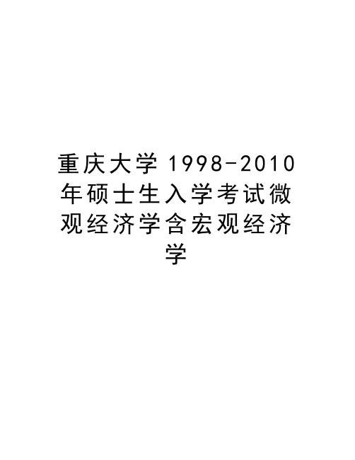 重庆大学1998-硕士生入学考试微观经济学含宏观经济学资料讲解