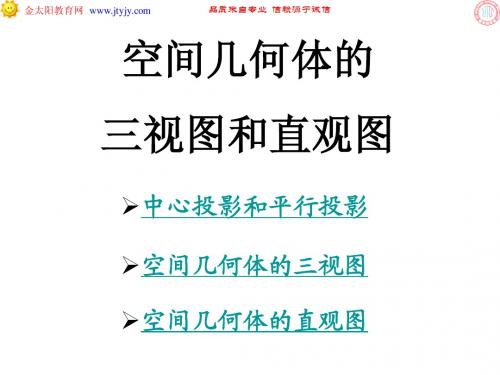 高中数学必修2第一章空间几何体课件 空间几何体的三视图和直观图