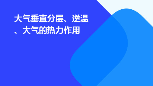 大气垂直分层、逆温、大气的热力作用