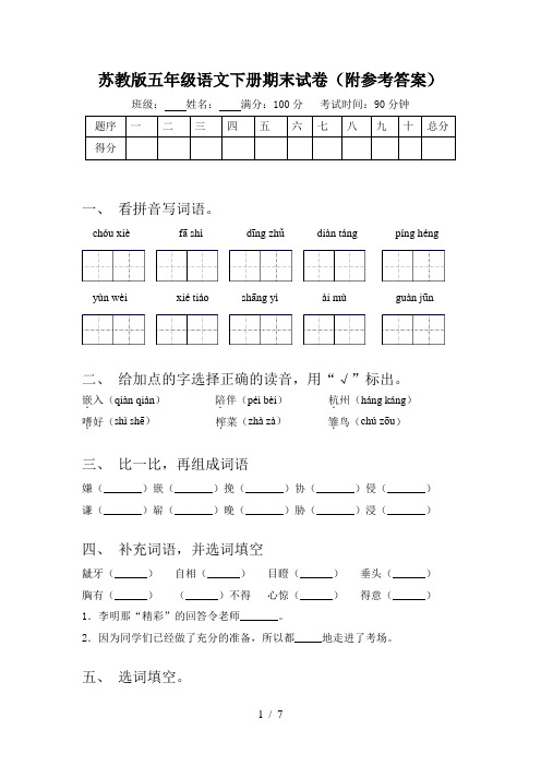 苏教版五年级语文下册期末试卷(附参考答案)