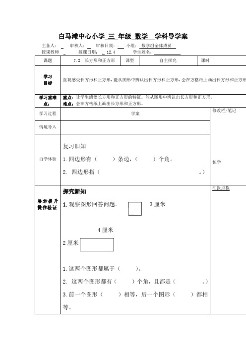 人教版小学三年级数学上册第七单元7.2  长方形和正方形导学案