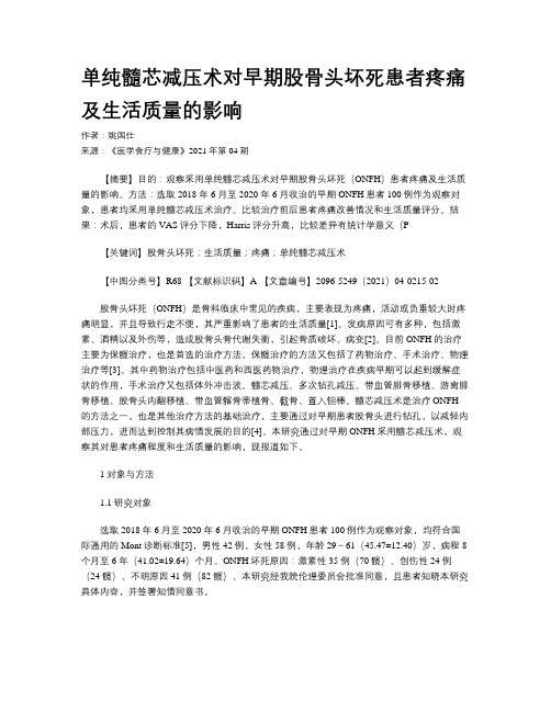 单纯髓芯减压术对早期股骨头坏死患者疼痛及生活质量的影响