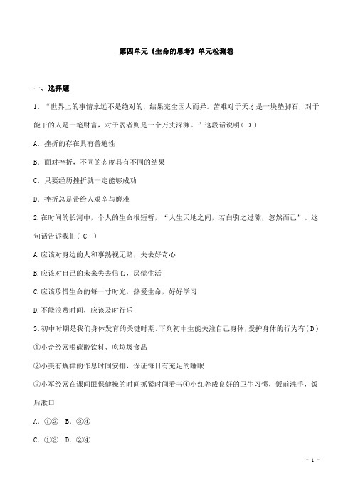 (名师整理)道德与法治七年级上册第4单元《生命的思考》单元检测试题(含答案解析) 