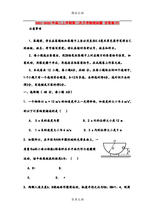 2021-2022年高三上学期第二次月考物理试题 含答案(V)