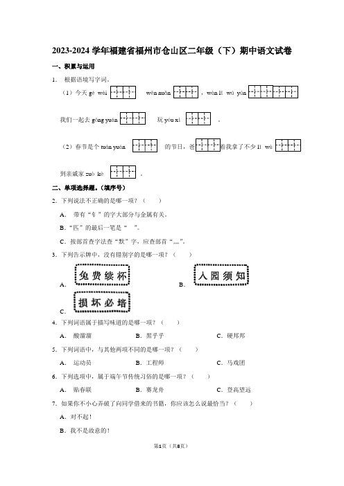 福建省福州市仓山区2023-2024学年二年级下学期期中考试语文试题