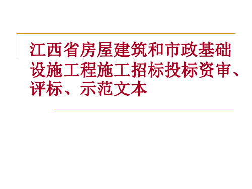 江西省房屋建筑和市政基础设施工程施工招标投标资审、评标