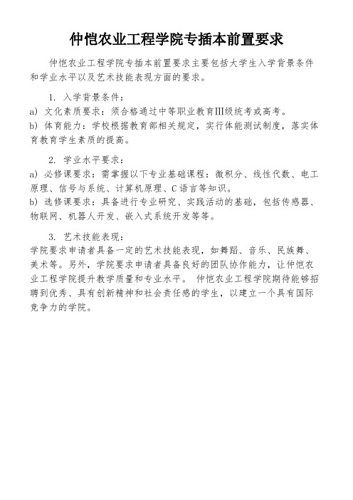 仲恺农业工程学院专插本前置要求