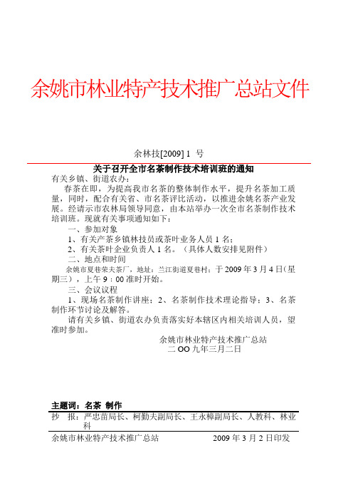 余姚市林业特产技术推广总站文件