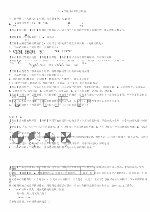 2016年江苏省徐州市中考数学试卷(解析版)