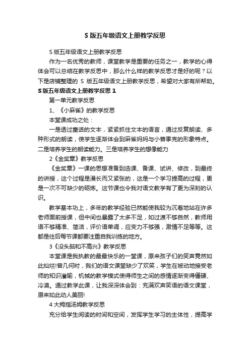 S版五年级语文上册教学反思