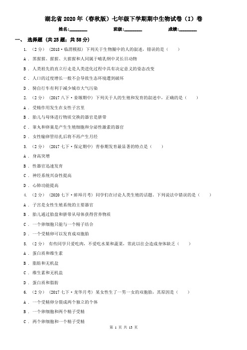 湖北省2020年(春秋版)七年级下学期期中生物试卷(I)卷