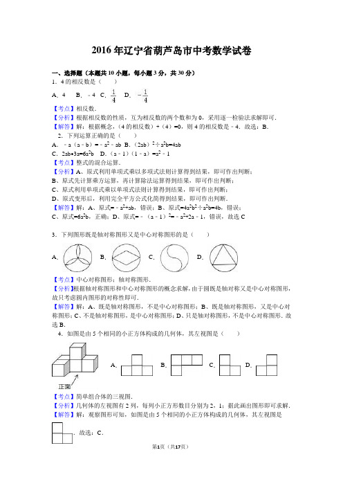 2016年辽宁省葫芦岛市中考数学试卷(Word解析版)