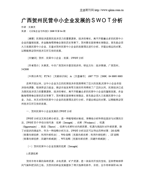 广西贺州民营中小企业发展的SWOT分析
