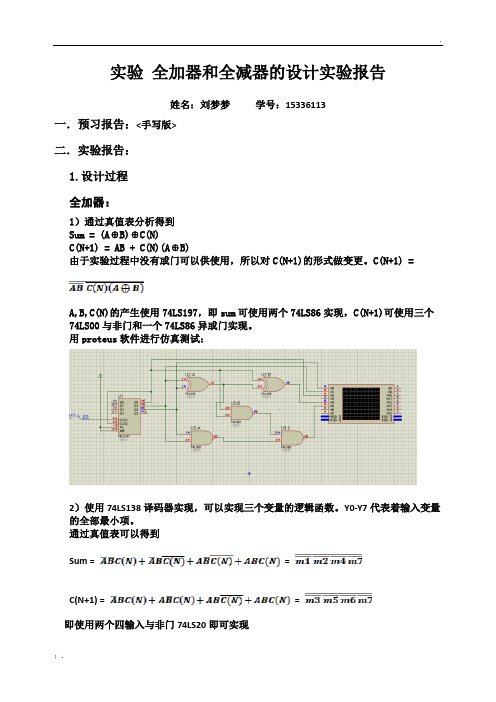 全加器和全减器的设计实验报告