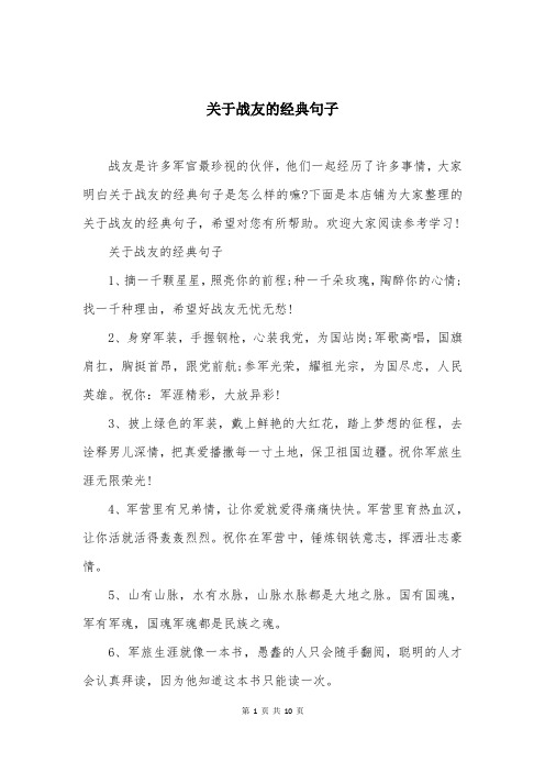 关于战友的经典句子