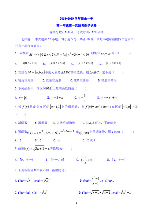 江西省新余一中2018-2019学年高一上学期第一次段考数学试题 Word版含答案
