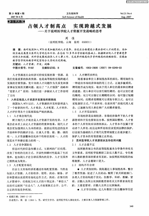 占领人才制高点实现跨越式发展——关于昆明医学院人才资源开发战略的思考