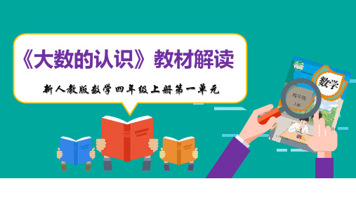 新人教版数学四年级上册全册各单元教材解读精品课件 (2)可修改全文