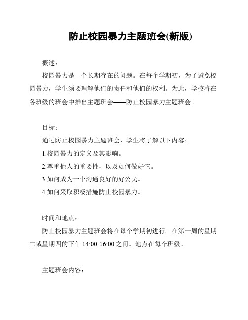 防止校园暴力主题班会(新版)