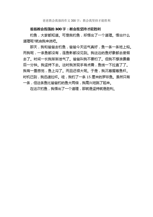 爸爸教会我强的作文300字：教会我坚持才能胜利_记事作文_