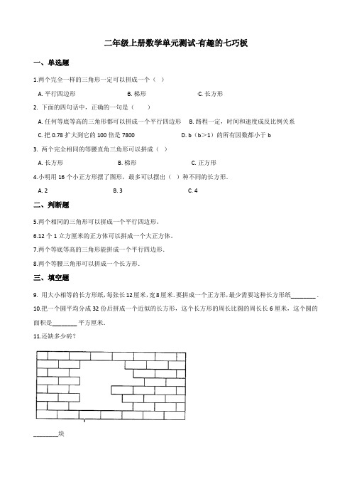 苏教版小学二年级数学上册《有趣的七巧板》练习试题 (含答案)