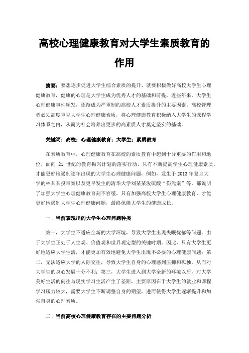 高校心理健康教育对大学生素质教育的作用