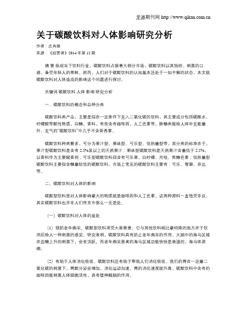关于碳酸饮料对人体影响研究分析