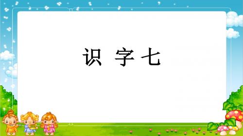识 字 七