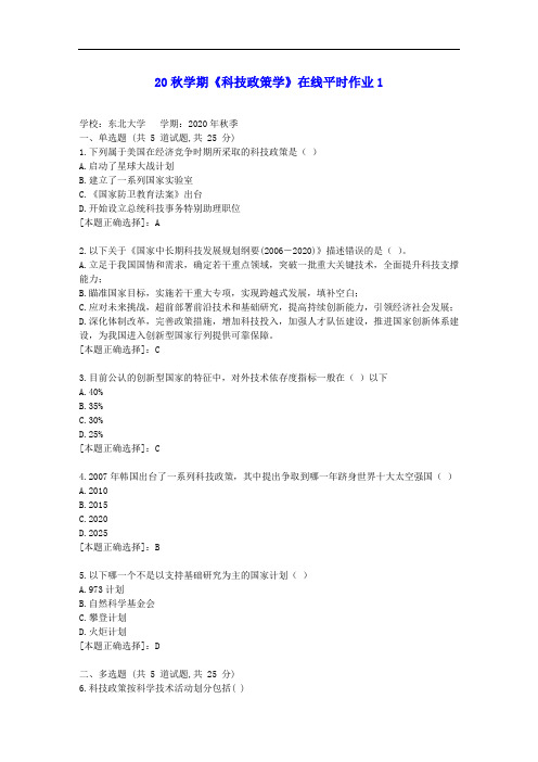 【东大】20秋学期《科技政策学》在线平时作业1答案