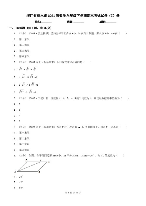 浙江省丽水市2021版数学八年级下学期期末考试试卷(I)卷