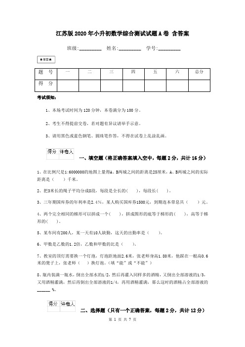 江苏版2020年小升初数学综合测试试题A卷 含答案