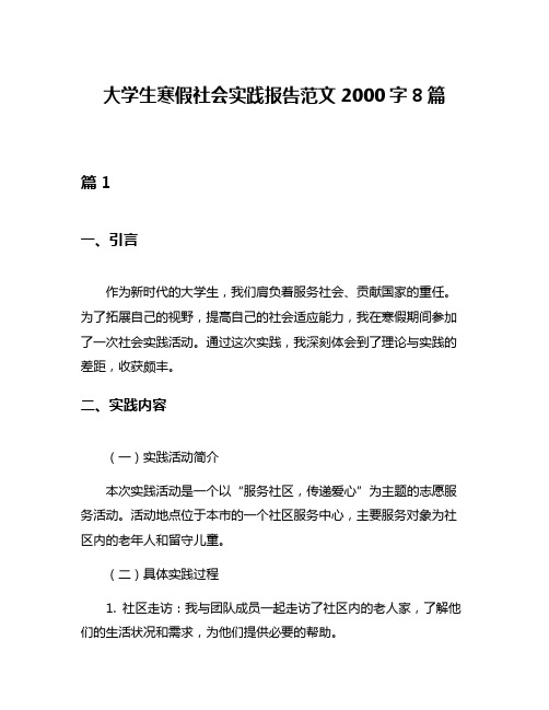 大学生寒假社会实践报告范文2000字8篇