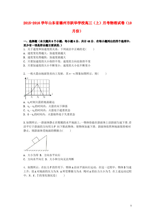 山东省德州市跃华学校2016届高三物理上学期10月月考试卷(含解析)