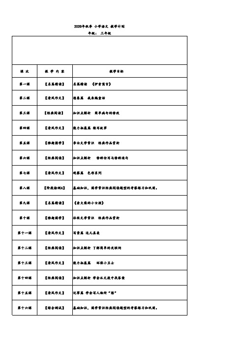 2020年秋季语文三年级教学计划