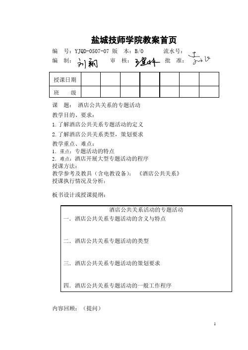 酒店公共关系  酒店公共关系活动的专题活动